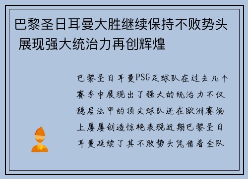 巴黎圣日耳曼大胜继续保持不败势头 展现强大统治力再创辉煌