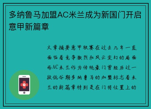 多纳鲁马加盟AC米兰成为新国门开启意甲新篇章