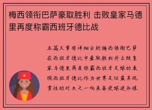 梅西领衔巴萨豪取胜利 击败皇家马德里再度称霸西班牙德比战