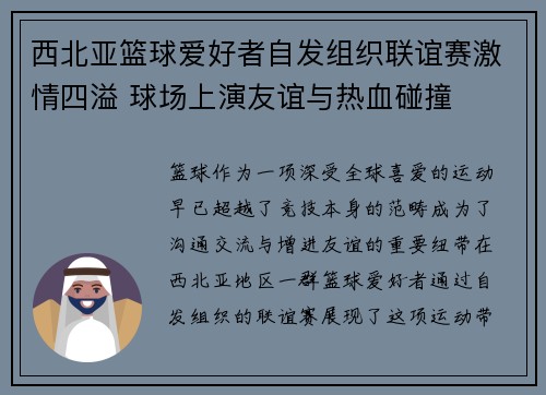 西北亚篮球爱好者自发组织联谊赛激情四溢 球场上演友谊与热血碰撞
