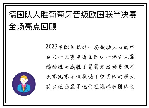 德国队大胜葡萄牙晋级欧国联半决赛全场亮点回顾