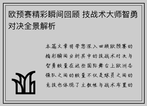 欧预赛精彩瞬间回顾 技战术大师智勇对决全景解析