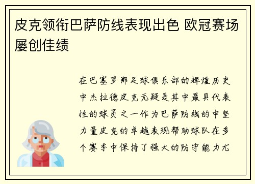 皮克领衔巴萨防线表现出色 欧冠赛场屡创佳绩