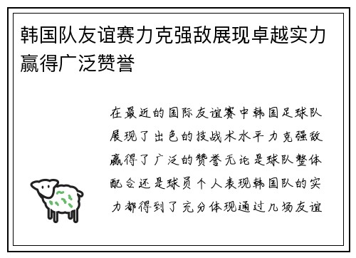 韩国队友谊赛力克强敌展现卓越实力赢得广泛赞誉