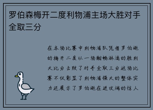罗伯森梅开二度利物浦主场大胜对手全取三分