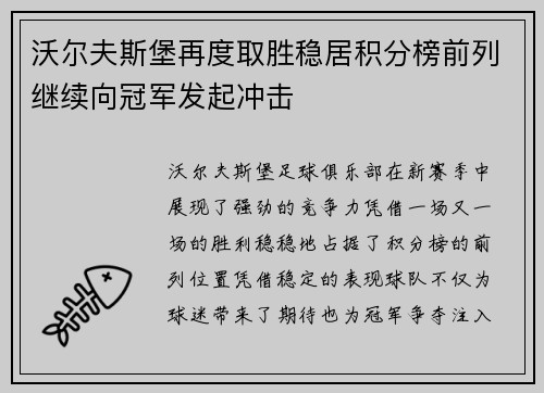 沃尔夫斯堡再度取胜稳居积分榜前列继续向冠军发起冲击