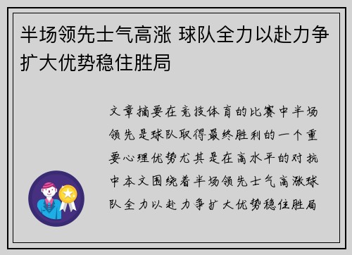 半场领先士气高涨 球队全力以赴力争扩大优势稳住胜局