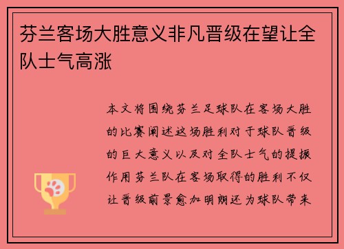 芬兰客场大胜意义非凡晋级在望让全队士气高涨