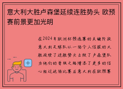 意大利大胜卢森堡延续连胜势头 欧预赛前景更加光明