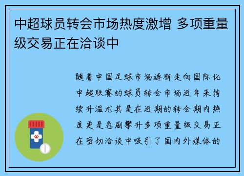 中超球员转会市场热度激增 多项重量级交易正在洽谈中