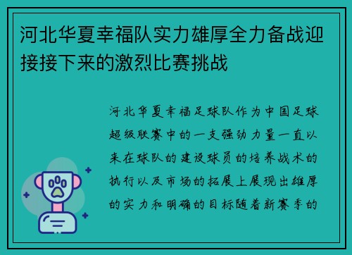河北华夏幸福队实力雄厚全力备战迎接接下来的激烈比赛挑战