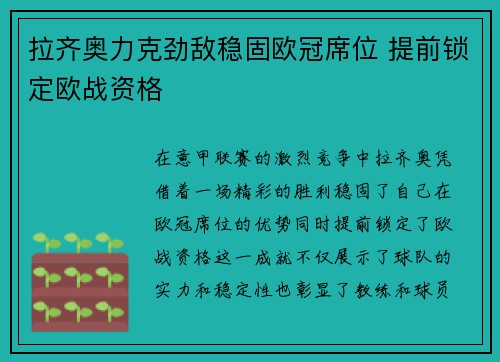 拉齐奥力克劲敌稳固欧冠席位 提前锁定欧战资格