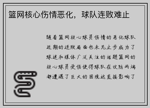篮网核心伤情恶化，球队连败难止