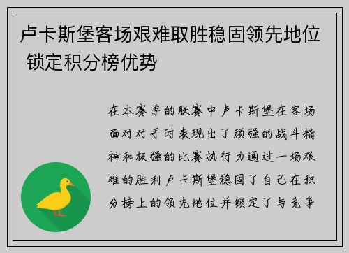 卢卡斯堡客场艰难取胜稳固领先地位 锁定积分榜优势