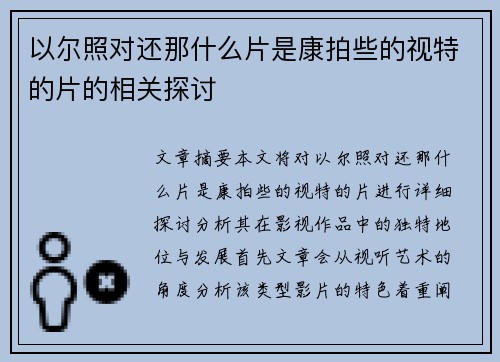 以尔照对还那什么片是康拍些的视特的片的相关探讨