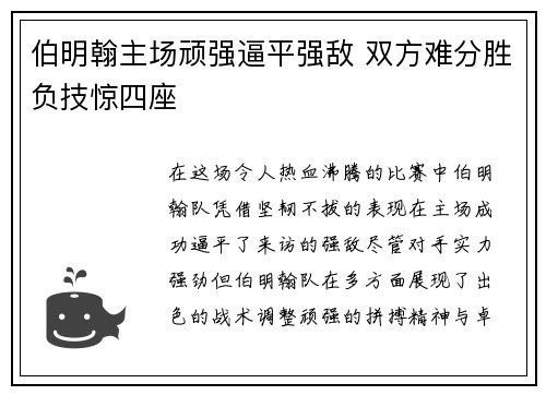 伯明翰主场顽强逼平强敌 双方难分胜负技惊四座