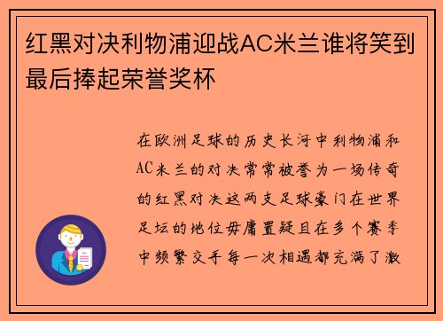 红黑对决利物浦迎战AC米兰谁将笑到最后捧起荣誉奖杯