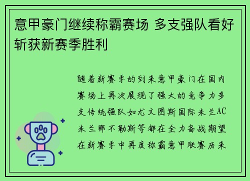 意甲豪门继续称霸赛场 多支强队看好斩获新赛季胜利