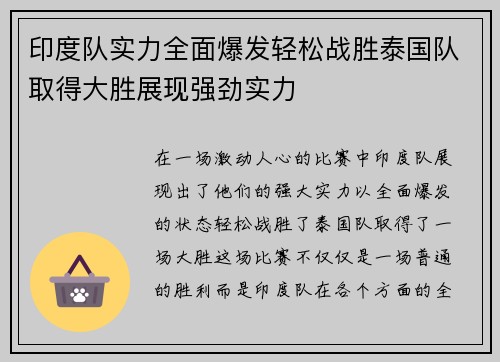 印度队实力全面爆发轻松战胜泰国队取得大胜展现强劲实力