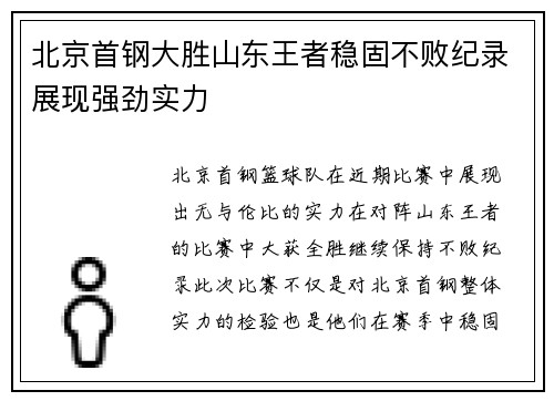 北京首钢大胜山东王者稳固不败纪录展现强劲实力