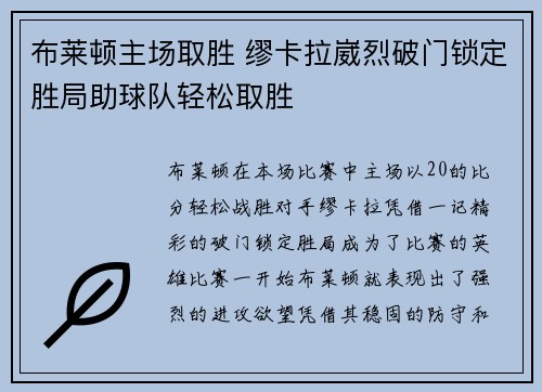 布莱顿主场取胜 缪卡拉崴烈破门锁定胜局助球队轻松取胜