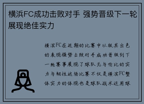 横浜FC成功击败对手 强势晋级下一轮展现绝佳实力