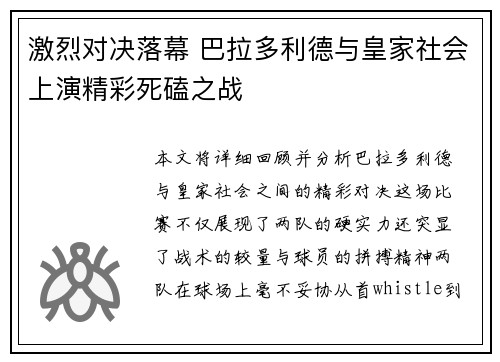 激烈对决落幕 巴拉多利德与皇家社会上演精彩死磕之战