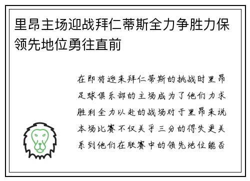 里昂主场迎战拜仁蒂斯全力争胜力保领先地位勇往直前