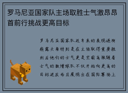 罗马尼亚国家队主场取胜士气激昂昂首前行挑战更高目标