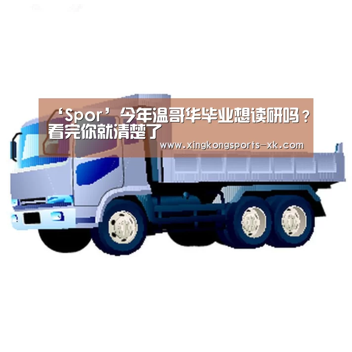‘Spor’今年温哥华毕业想读研吗?看完你就清楚了(图1) ‘Spor’今年温哥华毕业想读研吗?看完你就清楚了(图1)