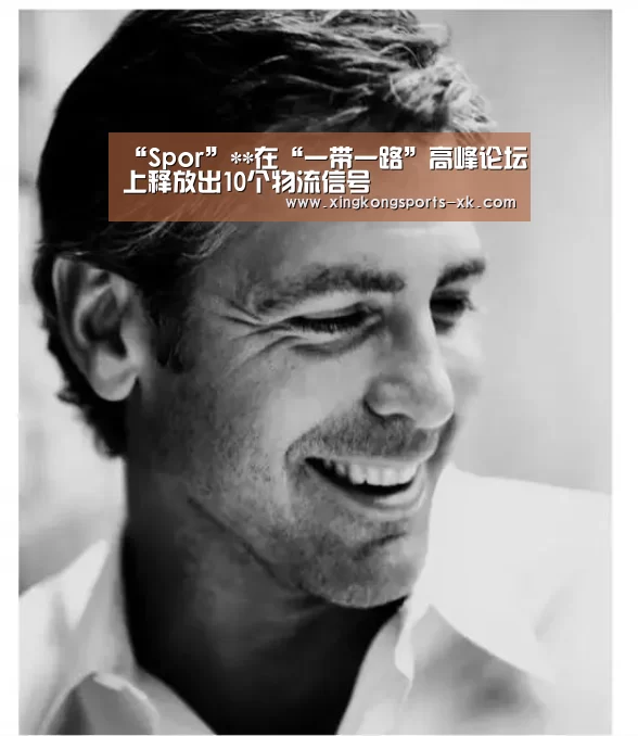 “Spor”**在“一带一路”高峰论坛上释放出10个物流信号(图1)