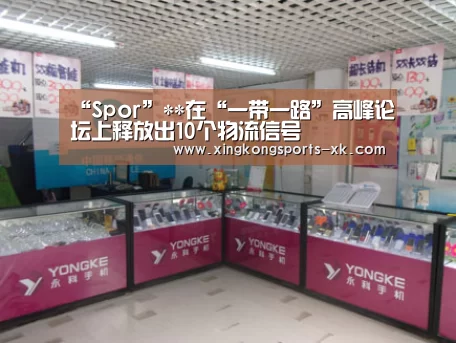 “Spor”**在“一带一路”高峰论坛上释放出10个物流信号(图3)