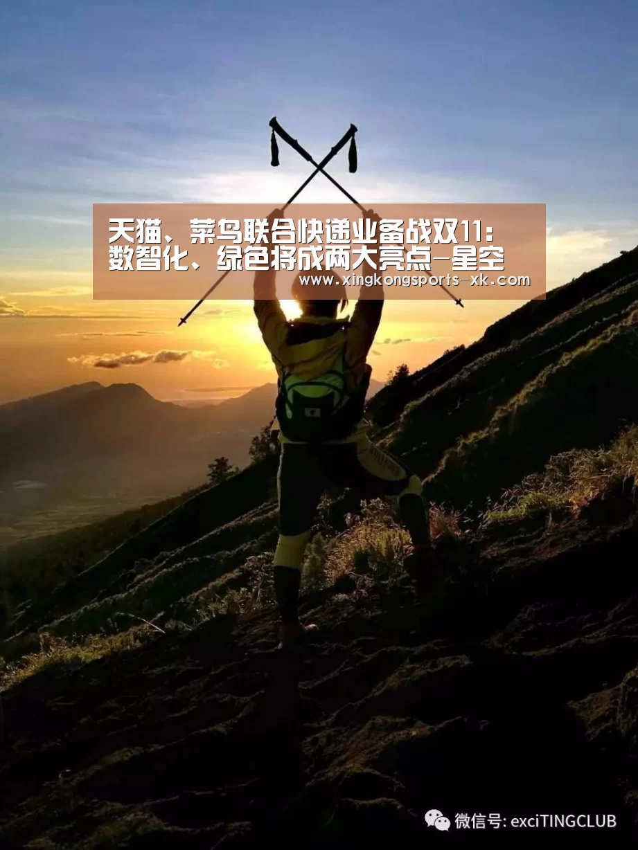天猫、菜鸟联合快递业备战双11:数智化、绿色将成两大亮点-星空体育官网(图3) 星空体育