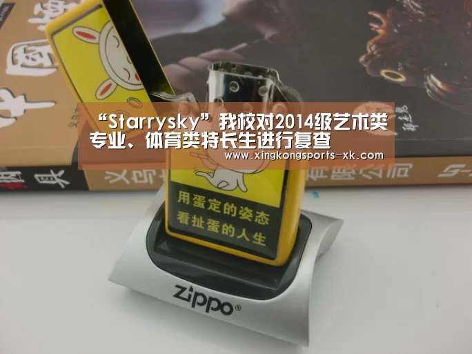 “Starrysky”我校对2014级艺术类专业、体育类特长生进行复查(图2) 星空体育