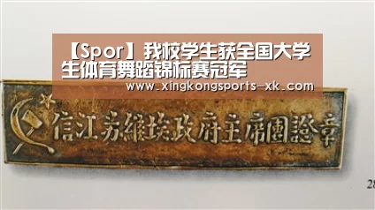 【Spor】我校学生获全国大学生体育舞蹈锦标赛冠军(图1) 星空体育
