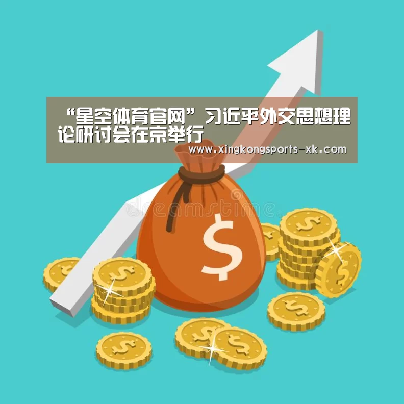 “星空体育官网”习近平外交思想理论研讨会在京举行