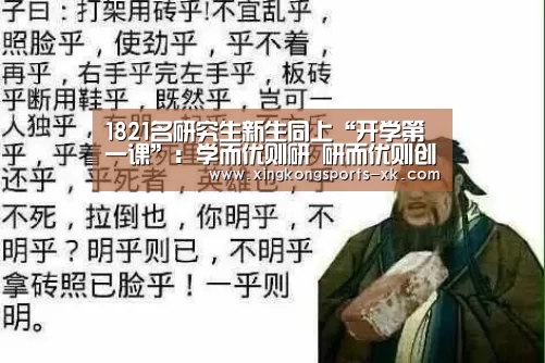 1821名研究生新生同上“开学第一课”:学而优则研 研而优则创:Starrysky(图2) 星空体育官网