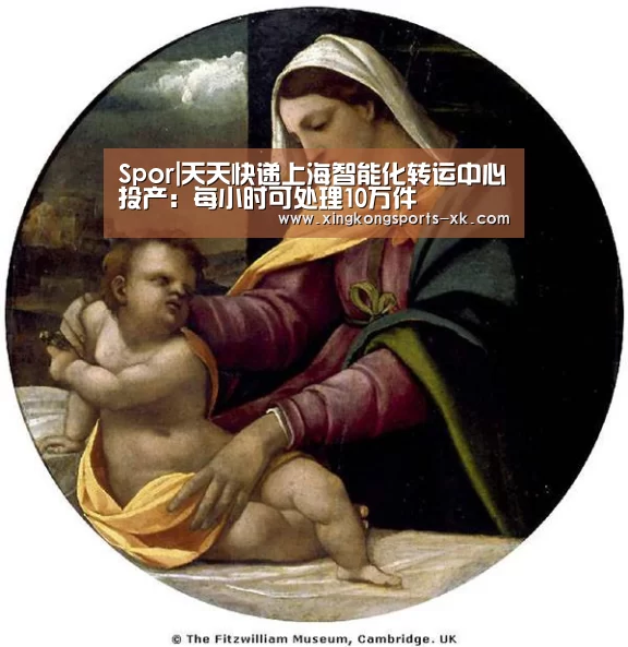 Spor|天天快递上海智能化转运中心投产:每小时可处理10万件(图3) Spor|天天快递上海智能化转运中心投产:每小时可处理10万件(图3)