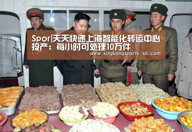 Spor|天天快递上海智能化转运中心投产:每小时可处理10万件(图4) Spor|天天快递上海智能化转运中心投产:每小时可处理10万件(图4)