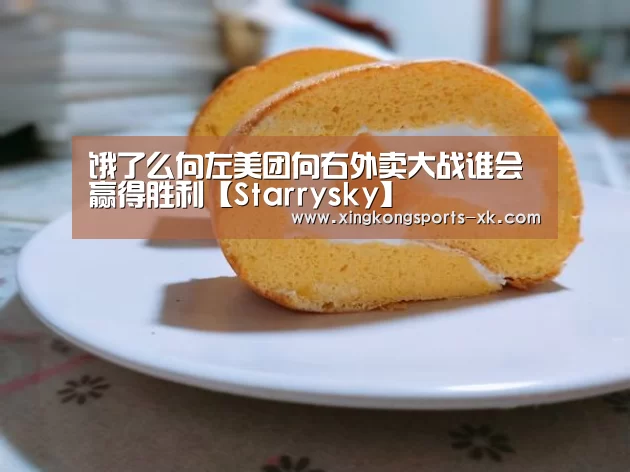 饿了么向左美团向右外卖大战谁会赢得胜利【Starrysky】(图3) 星空体育