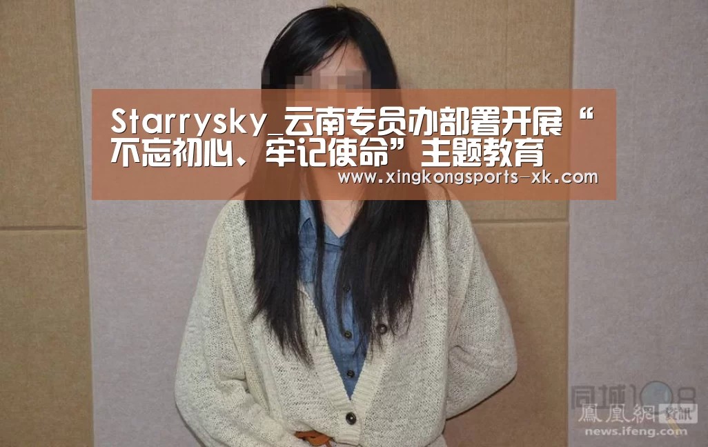 Starrysky_云南专员办部署开展“不忘初心、牢记使命”主题教育(图2)
