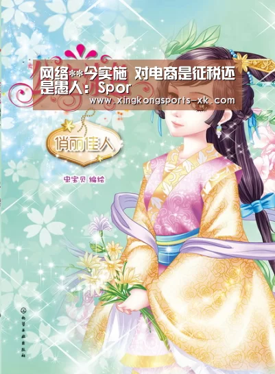 网络**今实施 对电商是征税还是愚人:Spor(图1) 网络**今实施 对电商是征税还是愚人:Spor(图1)