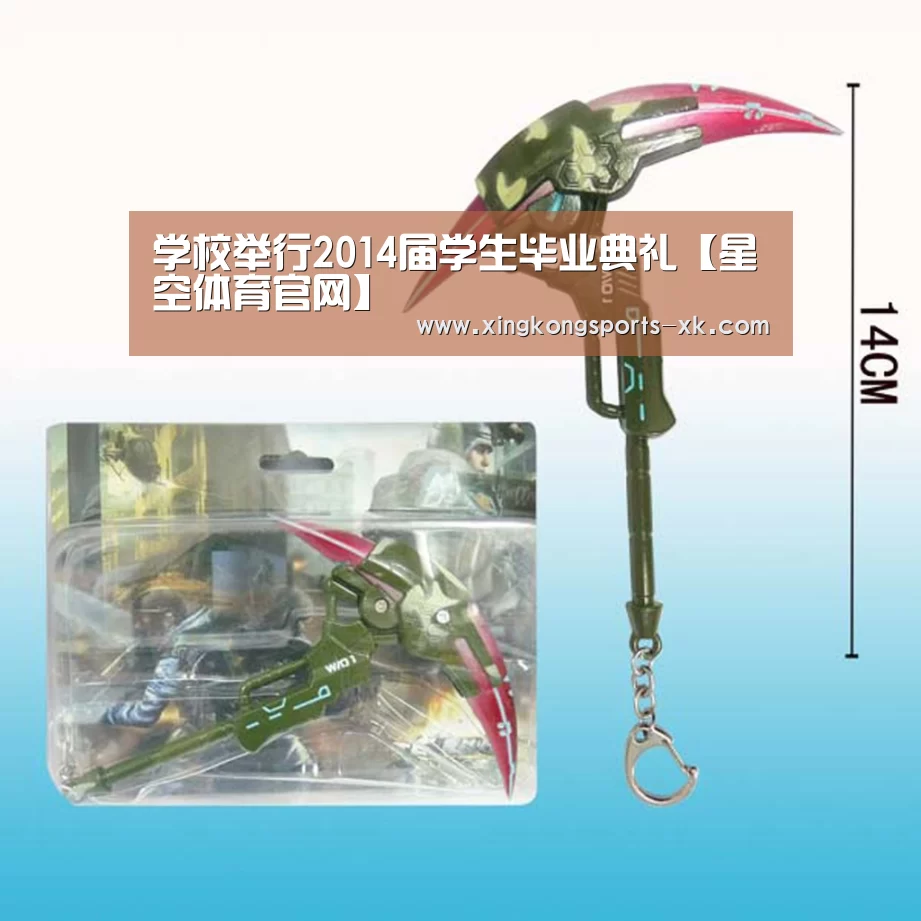 学校举行2014届学生毕业典礼【星空体育官网】(图1)