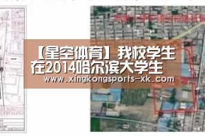 【星空体育】我校学生在2014哈尔滨大学生动漫作品大赛中喜获佳绩(图3) 星空体育