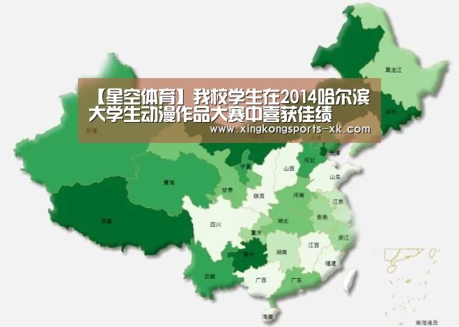 【星空体育】我校学生在2014哈尔滨大学生动漫作品大赛中喜获