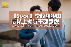 【Spor】学校组织中层以上领导干部参观省廉政教育基地