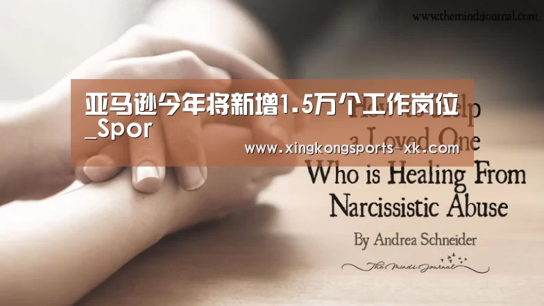 亚马逊今年将新增1.5万个工作岗位_Spor(图1) 亚马逊今年将新增1.5万个工作岗位_Spor(图1)
