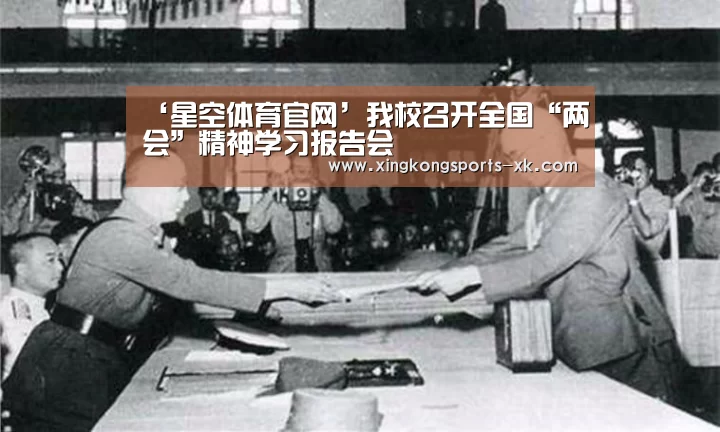 ‘星空体育官网’我校召开全国“两会”精神学习报告会