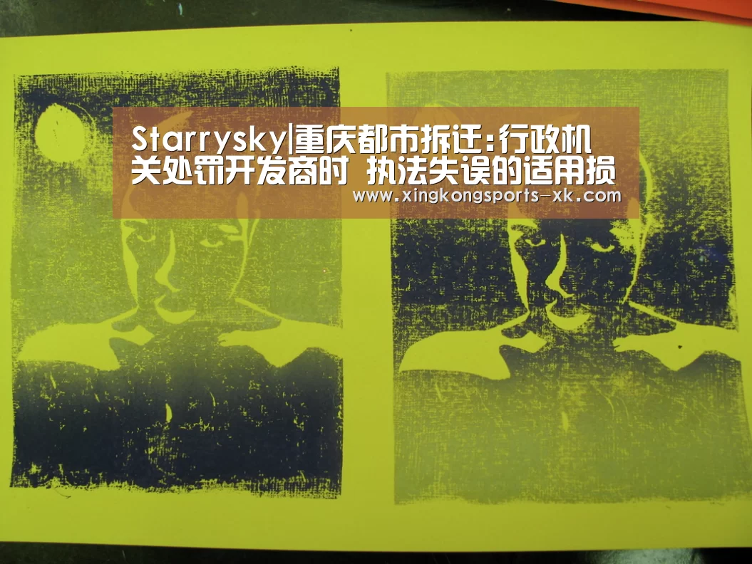 Starrysky|重庆都市拆迁:行政机关处罚开发商时 执法失误的适用损害了居民的权益(图3) Starrysky|重庆都市拆迁:行政机关处罚开发商时 执法失误的适用损害了居民的权益(图3)