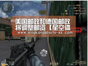 美国邮政和德国邮政将调整邮资【星空体育】(图1) 美国邮政和德国邮政将调整邮资【星空体育】(图1)